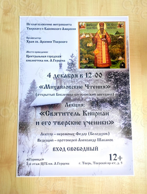 Афиша А3 лекция «Святитель Киприан и его тверские ученики» — фото 1