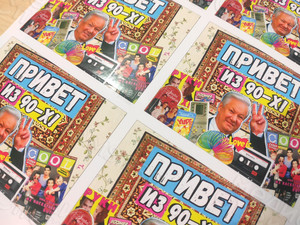 Наклейки на бутылки и коробки «Сюрприз из 90-х» — фото 5