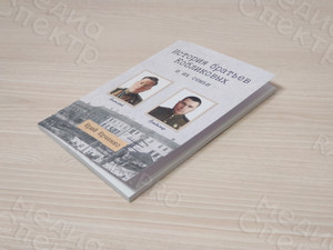 Книга А5 «История братьев Кобликовых и их семьи» — фото 7