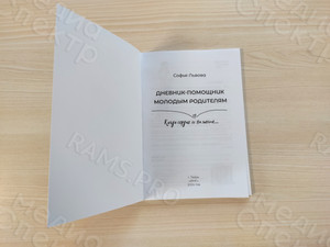 Книга «Дневник-помощник молодым родителям» — фото 4