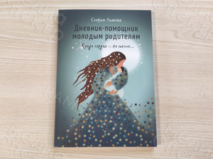 Книга «Дневник-помощник молодым родителям» — фото 1