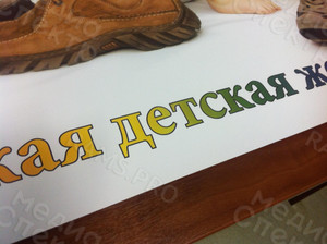 Плакат «Магазин Мегаполис: Обувь» — фото 2