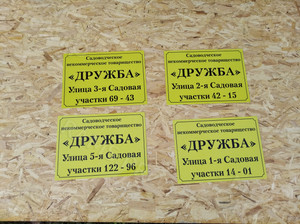 Таблички А3 из оцинковки для СНТ «ДРУЖБА» — фото 1