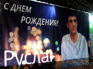 Баннер-поздравление 5х3м «С Днем рождения Руслан!» — фото 3