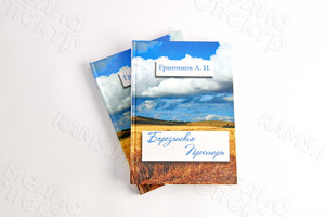 Книга А5 «Березянские просторы» авторский сборник прозы и стихов — фото 1