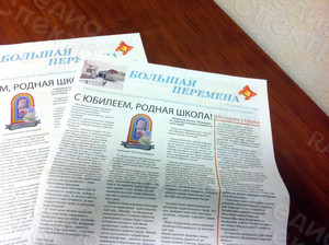 Газета А3 «Большая перемена», 4 страницы, цветная,  издана к 40-летнему юбилею школы №2 им. Сергея Ступакова г. Удомля — фото 1