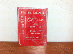 Табличка-режимник 30х40см для магазина «Хозтовары» — фото 1