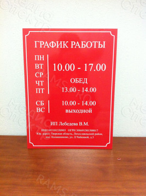 Табличка-режимник 30х40см для магазина «Хозтовары» — фото 2