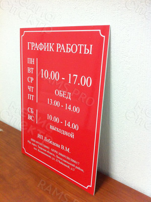 Табличка-режимник 30х40см для магазина «Хозтовары» — фото 4