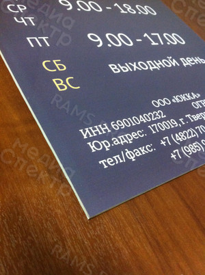 Табличка-режимник из ПВХ 30х42см «ЮККА» — фото 2