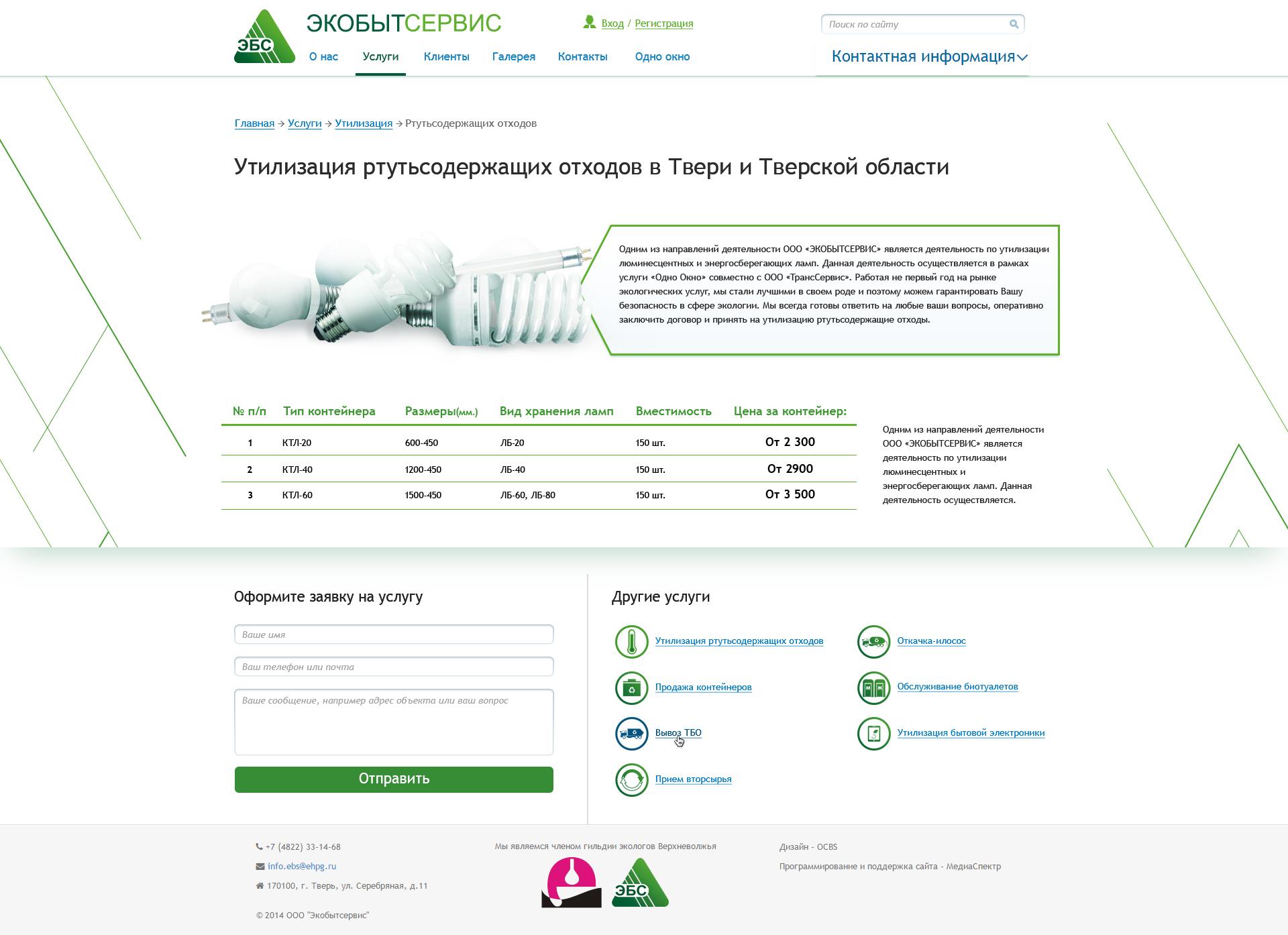 Страница услуги «Утилизация ртутьсодержащих отходов »