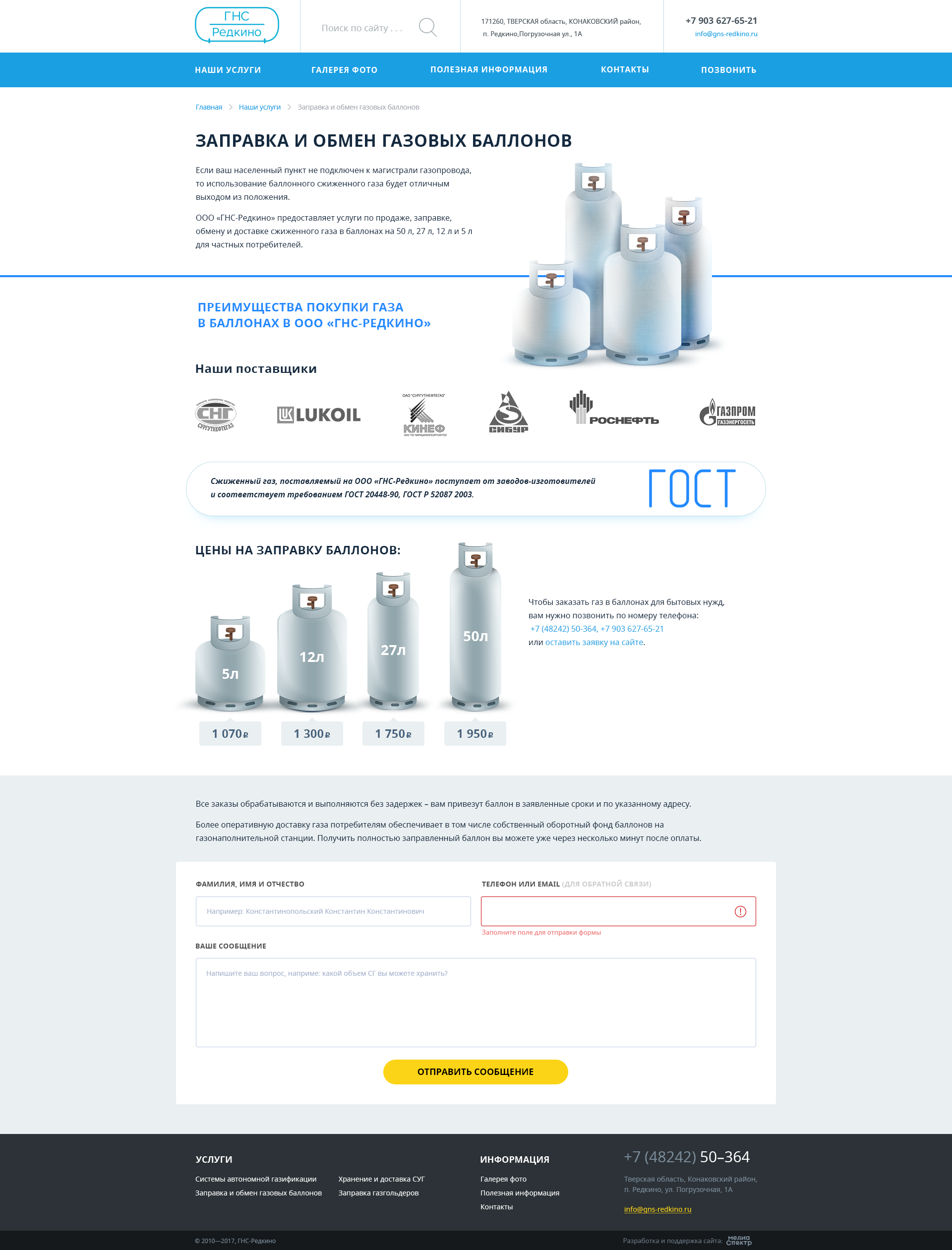 Страница услуги «Заправка и обмен газовых баллонов«