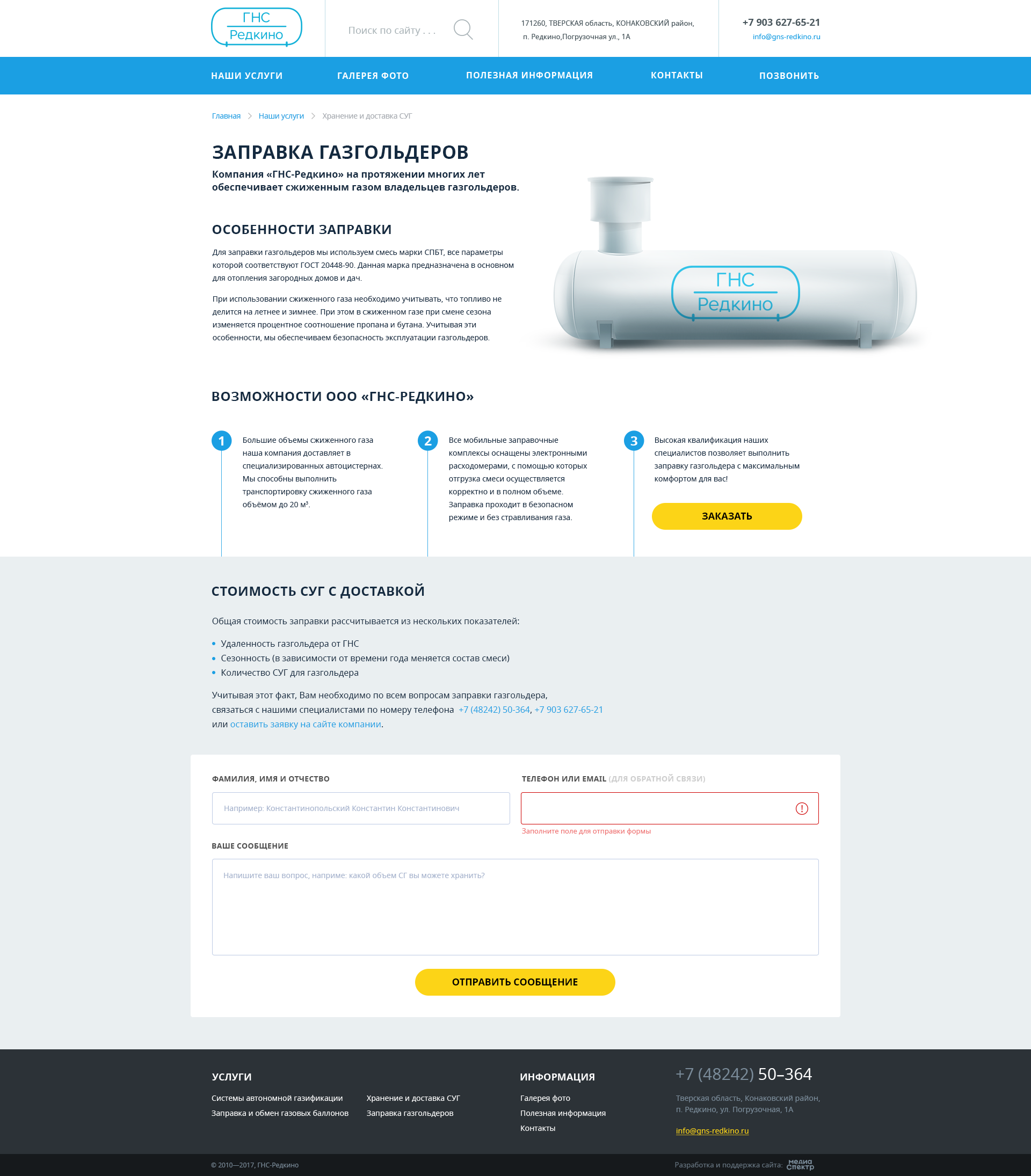 Страница услуги «Заправка газгольдеров»